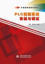 PLC控制系統(tǒng)安裝與調試（中高職銜接系列