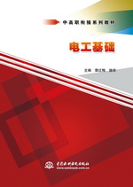 電工基礎(chǔ)（中高職銜接系列教材）