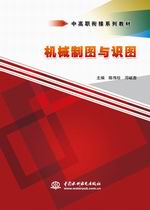 機(jī)械制圖與識圖（中高職銜接系列教材）