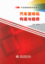 汽車發動機構造與檢修（中高職銜接系列