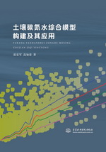 土壤碳氮水綜合模型構(gòu)建及其應(yīng)用
