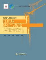 風(fēng)電場防雷與接地（風(fēng)力發(fā)電工程技術(shù)叢