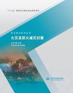 火災及防火減災對策（防災減災技術叢書