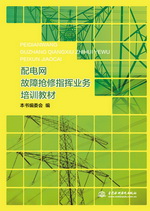 配電網故障搶修指揮業務培訓教材