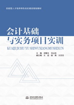 會計基礎與實務項目實訓（技能型人才培