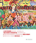 我的mini畫廊 人物館（少兒藝術啟蒙叢書