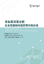 多標準決策分析在水資源和環境管理中的