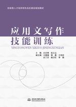 應用文寫作技能訓練（技能型人才培養特