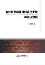 農村新型墻體材料選用手冊——以浙江為