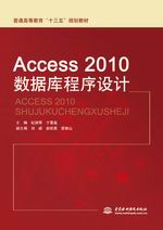 Access 2010數(shù)據(jù)庫程序設(shè)計(jì)（普通高等教育