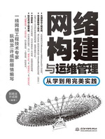 網(wǎng)絡(luò)構(gòu)建與運(yùn)維管理——從學(xué)到用完美實(shí)