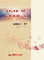 武警水電第一總隊科技成果匯編（2004-2