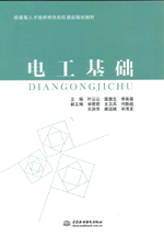 電工基礎(chǔ)（技能型人才培養(yǎng)特色名校建設(shè)