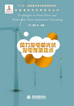 風(fēng)力發(fā)電和光伏發(fā)電預(yù)測技術(shù)（新能源發(fā)