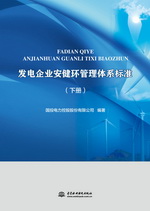 發電企業安健環管理體系標準（上、下冊