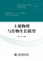 土壤物理與作物生長(zhǎng)模型（普通高等教育