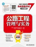 公路工程管理與實務（全國二級建造師執