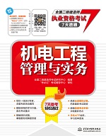 機(jī)電工程管理與實(shí)務(wù)（全國(guó)二級(jí)建造師執(zhí)