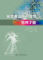 輸變電設(shè)施可靠性管理手冊