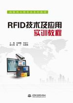 RFID技術(shù)及應(yīng)用實(shí)訓(xùn)教程（物聯(lián)網(wǎng)工程專業(yè)