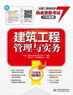 建筑工程管理與實(shí)務(wù)(全國二級(jí)建造師執(zhí)
