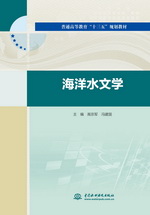 普通高等教育“十三五”規(guī)劃教材 海洋水