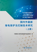 國內(nèi)外最新繼電保護及控制技術(shù)研究（上