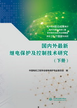 國內(nèi)外最新繼電保護及控制技術(shù)研究（下