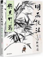 國畫技法從入門到精通  梅蘭竹菊