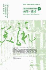 BBC經典紀錄片圖文書系列  漫游世界建筑
