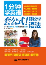 1分鐘學英語 套公式！輕松學語法