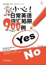 小心！日常英語詞匯陷阱900例