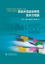 泵站水流運動特性及水力性能