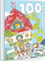 神奇簡筆畫教室  100層的摩天大樓