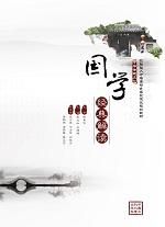 國學經(jīng)典解讀（技能型人才培養(yǎng)特色名校