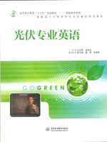 光伏專業(yè)英語（高等職業(yè)教育“十三五”