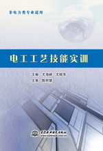 電工工藝技能實訓(xùn)