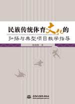 民族傳統(tǒng)體育文化的弘揚(yáng)與典型項(xiàng)目教學(xué)