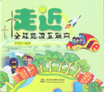 走近全球能源互聯網