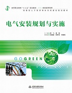 電氣安裝規(guī)劃與實(shí)施（高等職業(yè)教育“十