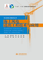 海上風(fēng)電送出工程技術(shù)與應(yīng)用（風(fēng)力發(fā)電