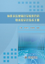 標準表法現場計量校準管道取水流量計技
