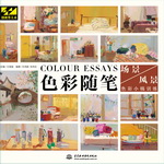 色彩隨筆  場景、風景色彩小稿訓練