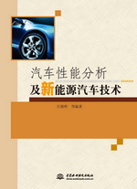 汽車性能分析及新能源汽車技術(shù)