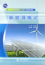 新能源概論（全國高職高專新能源類“十