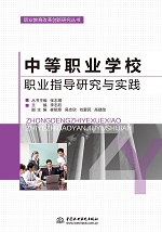 中等職業學校職業指導研究與實踐（職業