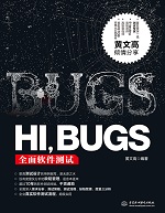 HI，BUGS——全面軟件測試