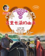 百里長渠的由來（中華治水故事）