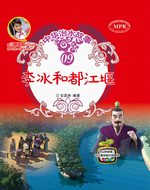 李冰和都江堰（中華治水故事）