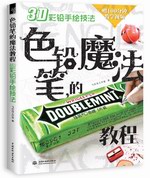 色鉛筆的魔法教程 3D彩鉛手繪技法